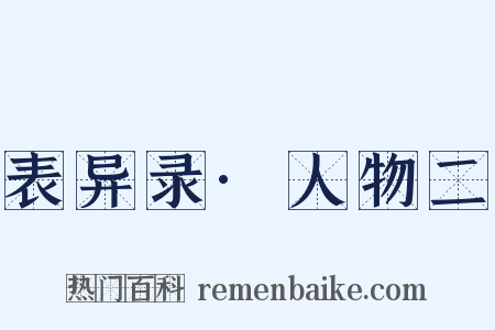 表异录·人物二是什么意思的图片